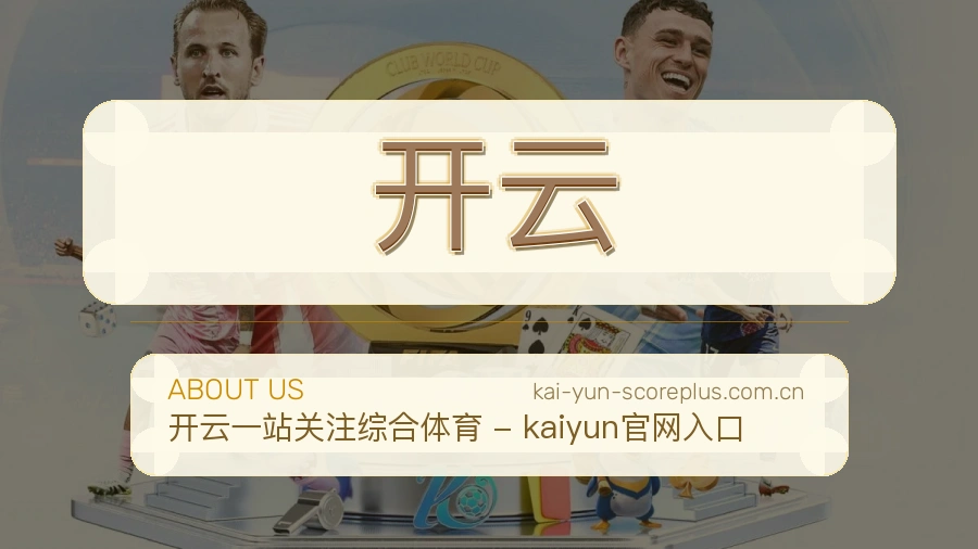 开云关于我们模块图